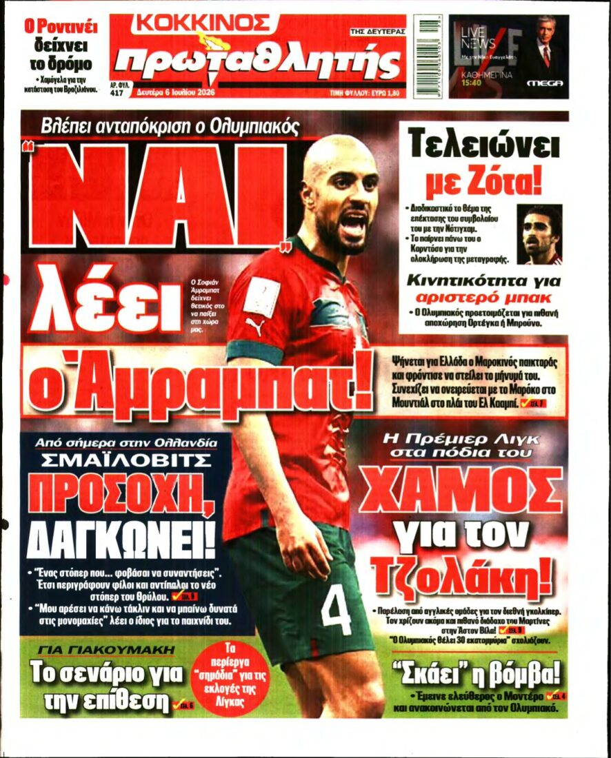 ΠΡΩΤΑΘΛΗΤΗΣ – 06/07/2026