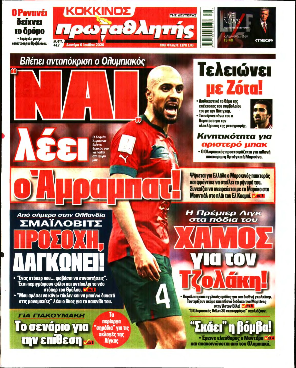 ΠΡΩΤΑΘΛΗΤΗΣ – 06/07/2026