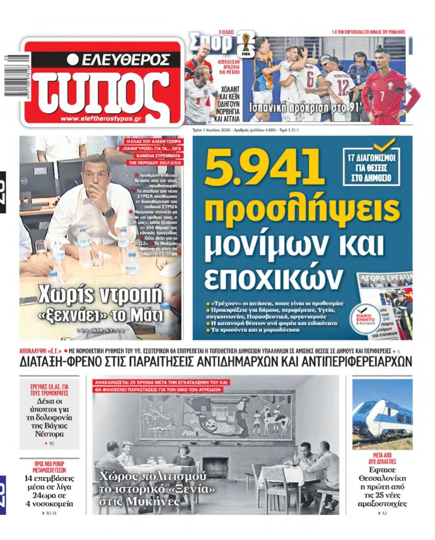 ΕΛΕΥΘΕΡΟΣ ΤΥΠΟΣ – 07/07/2026