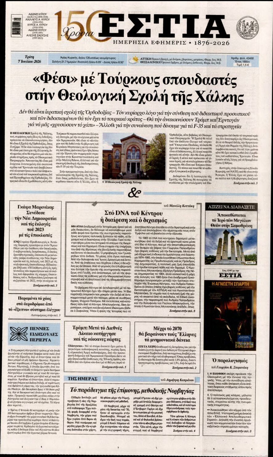 ΕΣΤΙΑ – 07/07/2026