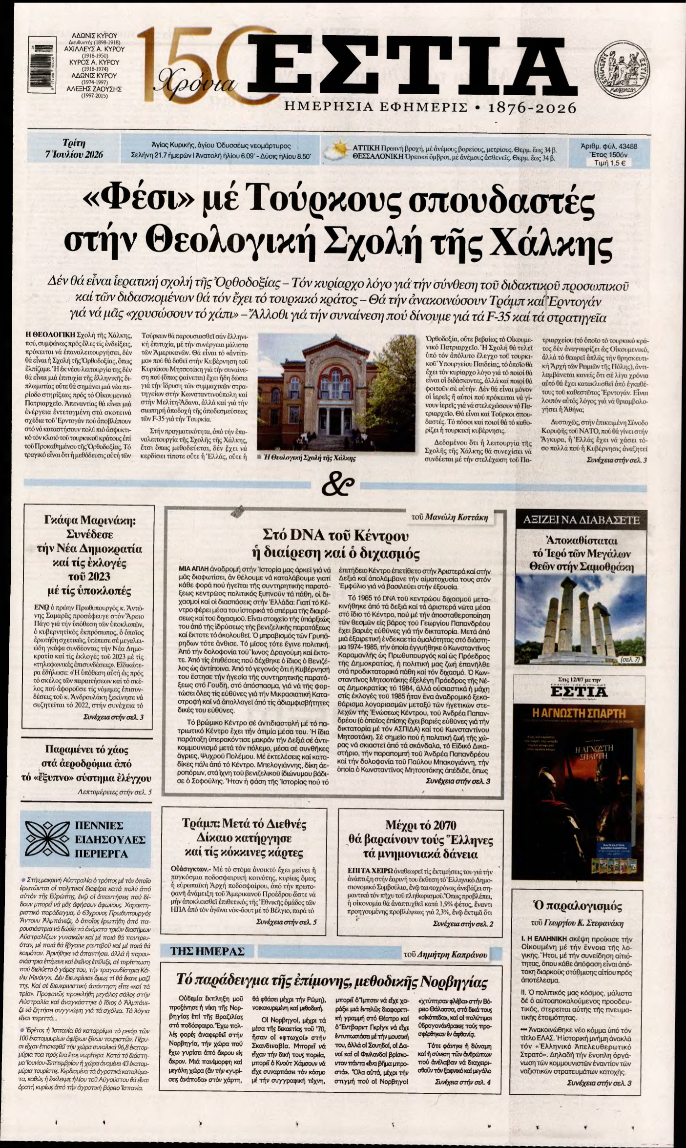 ΕΣΤΙΑ – 07/07/2026