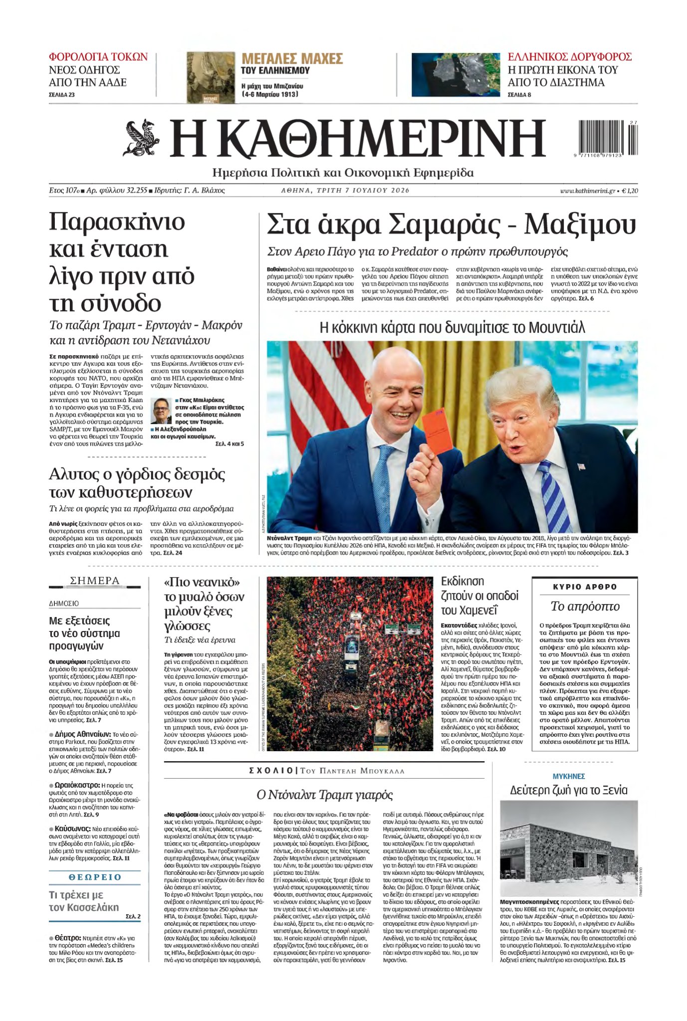 ΚΑΘΗΜΕΡΙΝΗ – 07/07/2026