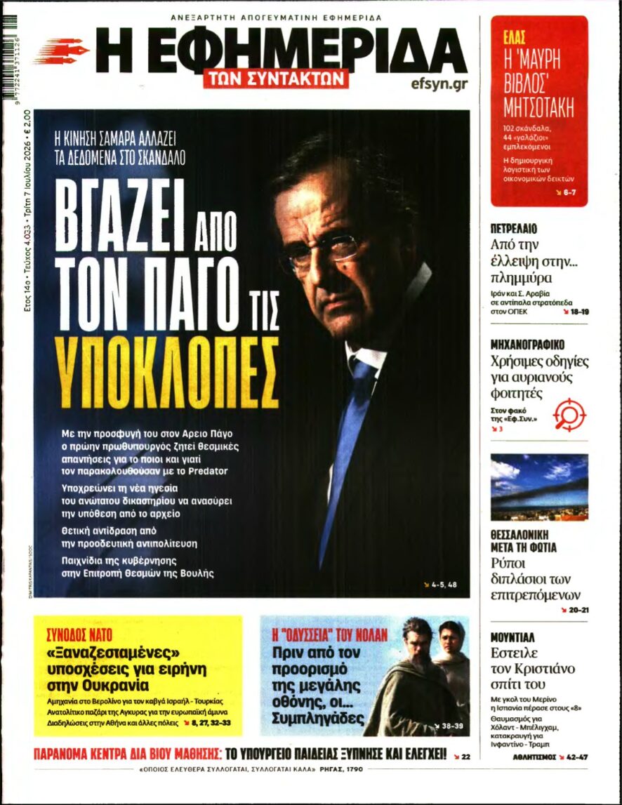 Η ΕΦΗΜΕΡΙΔΑ ΤΩΝ ΣΥΝΤΑΚΤΩΝ – 07/07/2026
