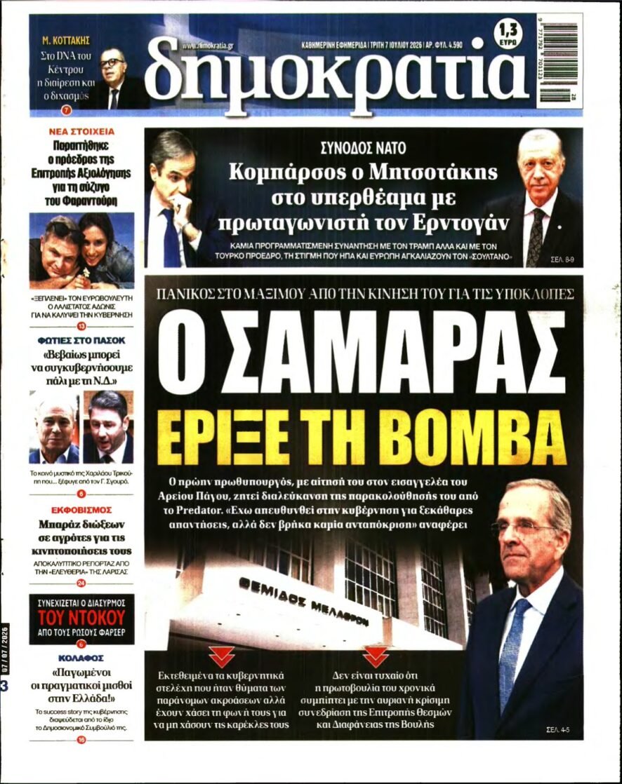 ΔΗΜΟΚΡΑΤΙΑ – 07/07/2026