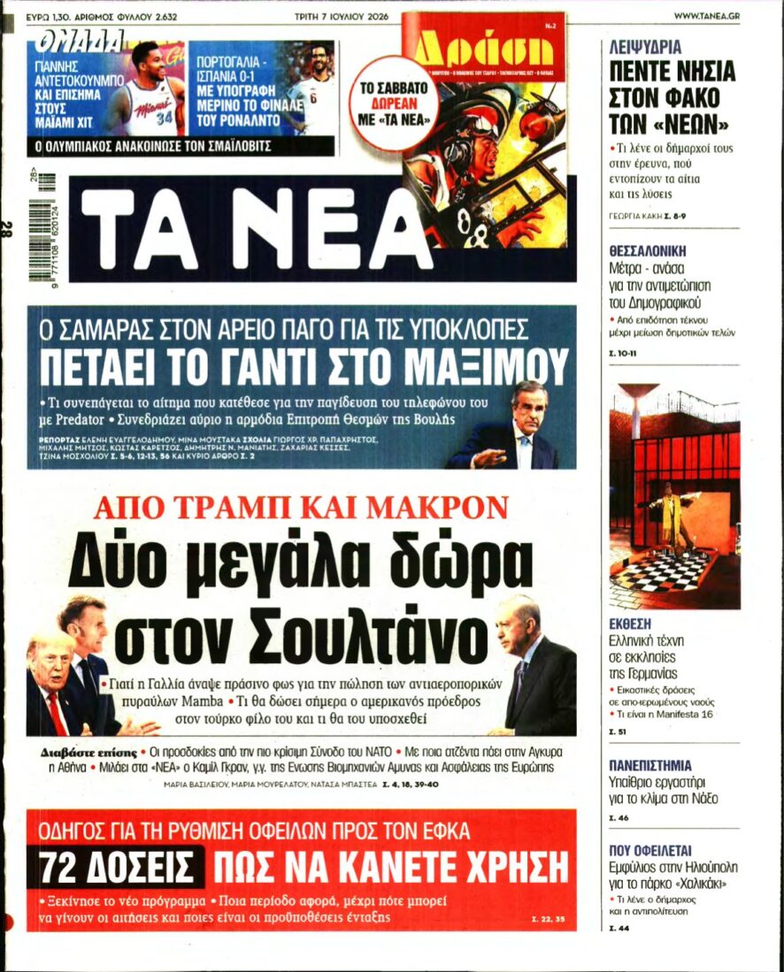 ΤΑ ΝΕΑ – 07/07/2026