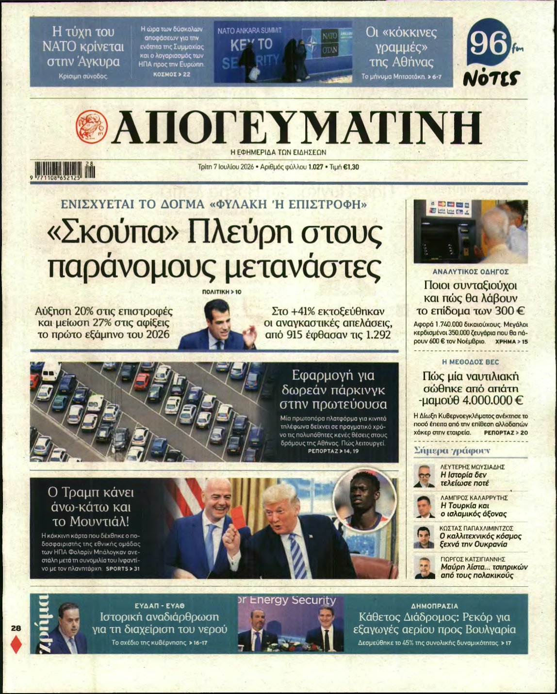 ΑΠΟΓΕΥΜΑΤΙΝΗ – 07/07/2026