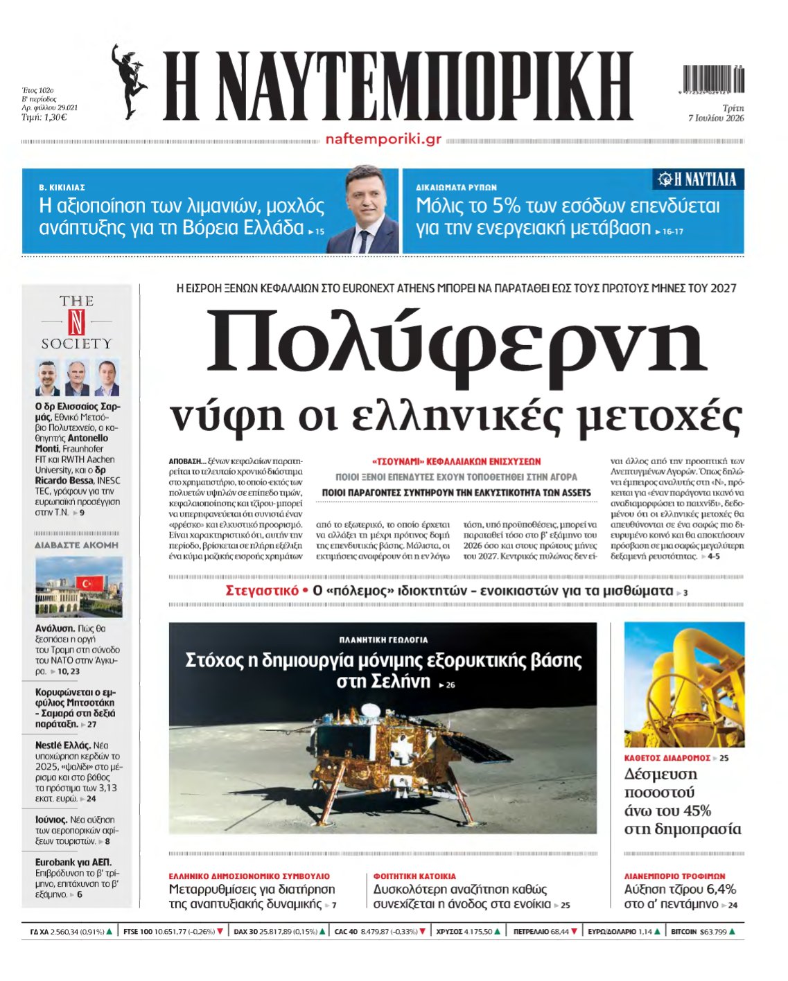 ΝΑΥΤΕΜΠΟΡΙΚΗ – 07/07/2026