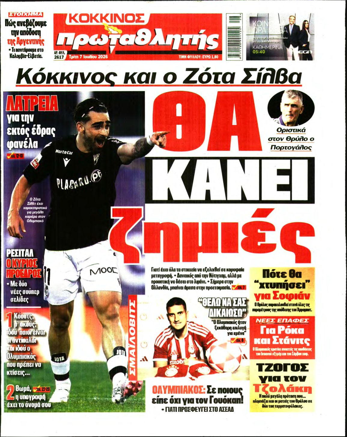ΠΡΩΤΑΘΛΗΤΗΣ – 07/07/2026