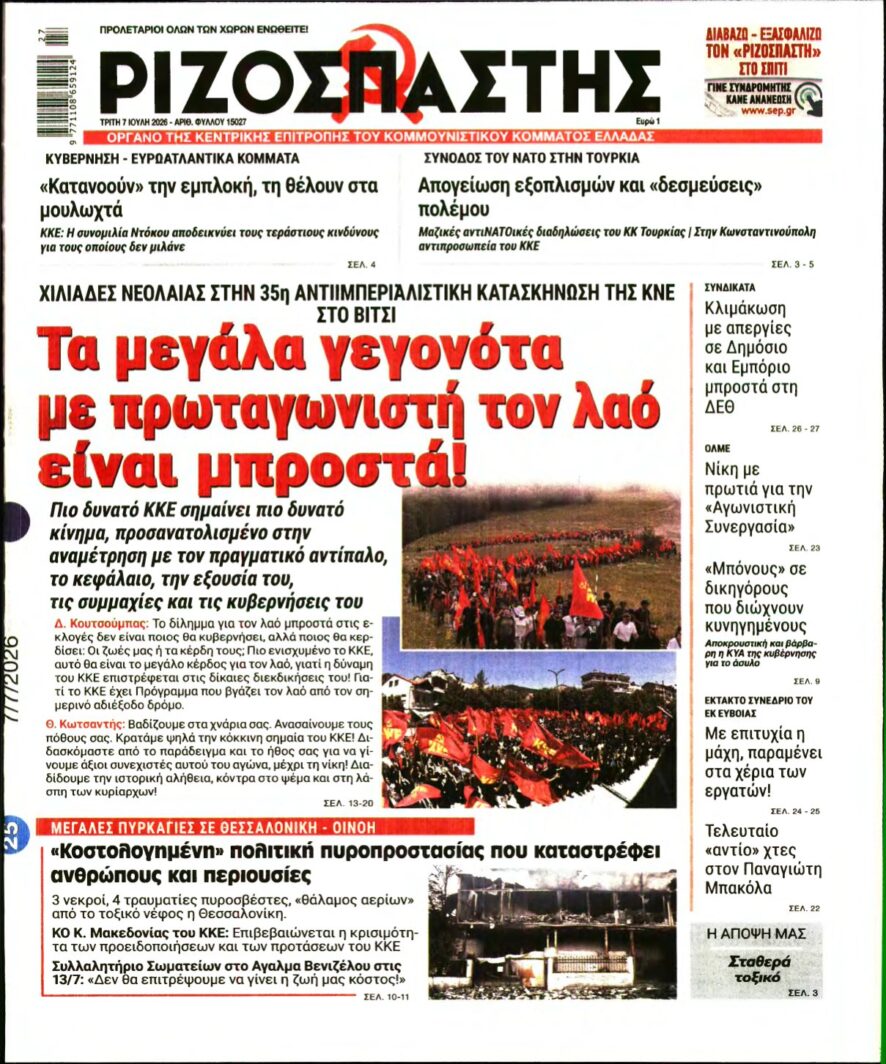 ΡΙΖΟΣΠΑΣΤΗΣ – 07/07/2026