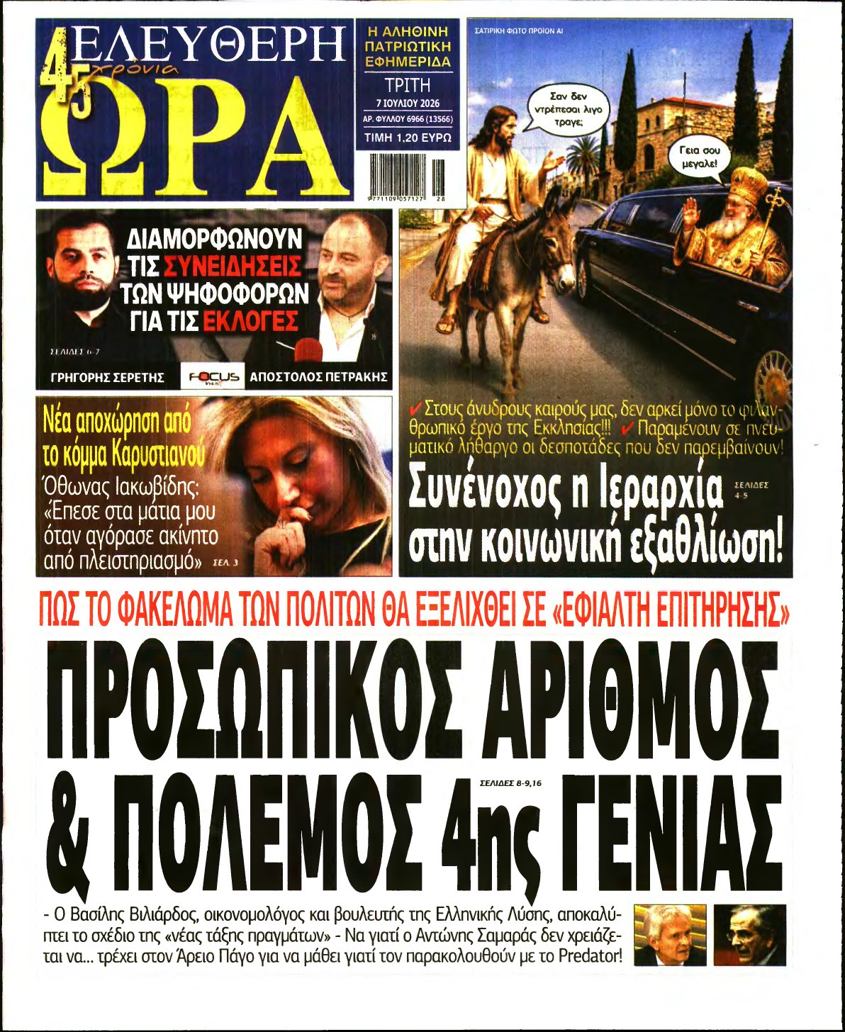 ΕΛΕΥΘΕΡΗ ΩΡΑ – 07/07/2026
