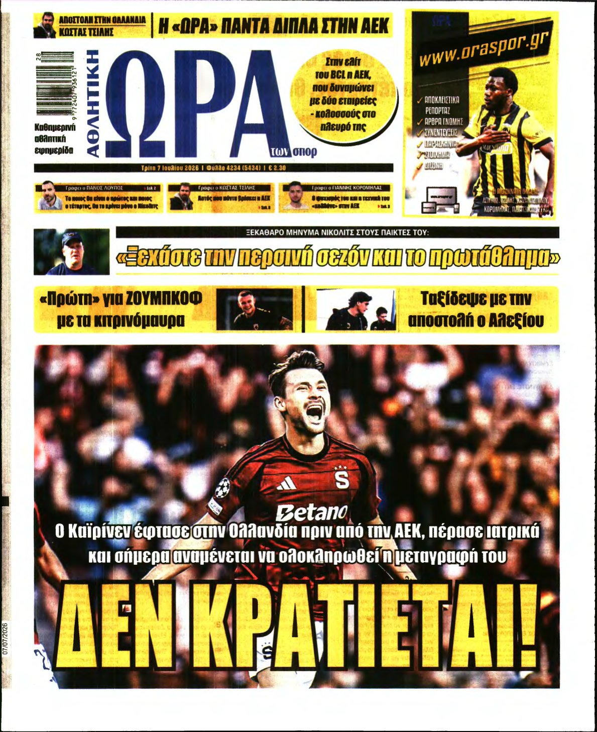 ΩΡΑ ΤΩΝ ΣΠΟΡ – 07/07/2026
