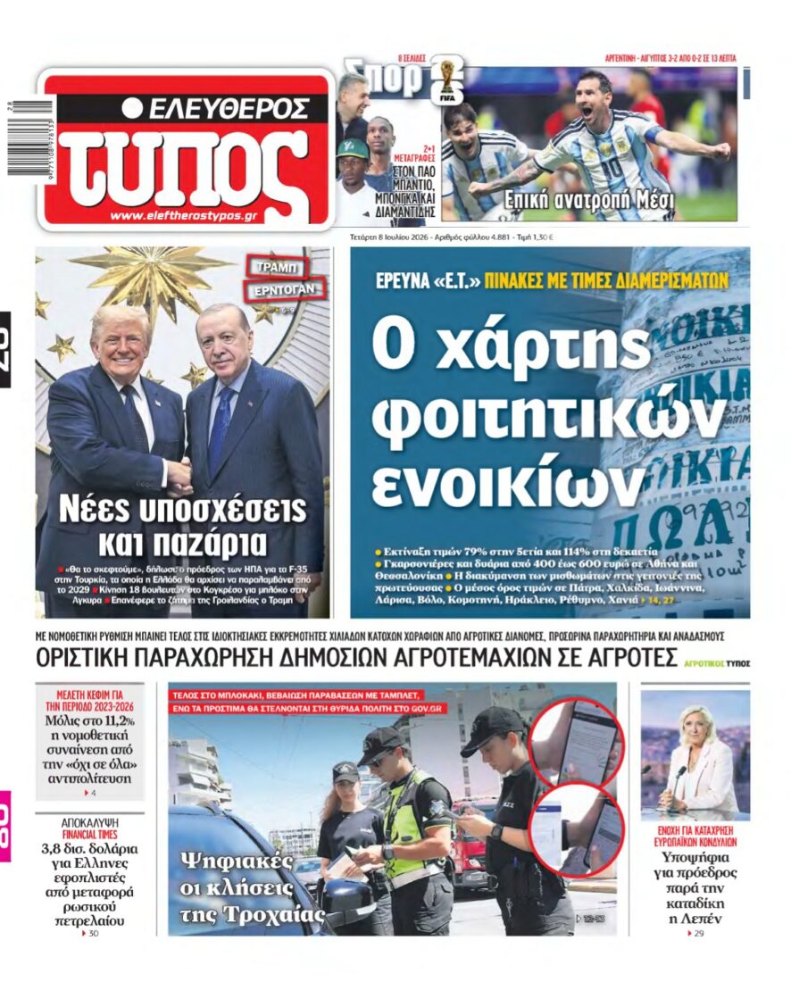 ΕΛΕΥΘΕΡΟΣ ΤΥΠΟΣ – 08/07/2026