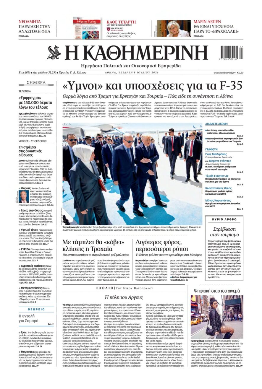 ΚΑΘΗΜΕΡΙΝΗ – 08/07/2026