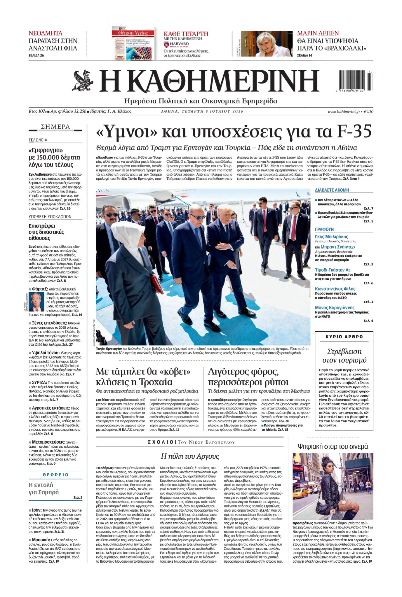ΚΑΘΗΜΕΡΙΝΗ – 08/07/2026