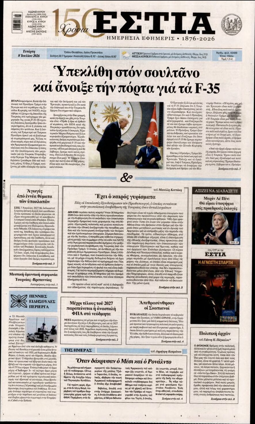 ΕΣΤΙΑ – 08/07/2026