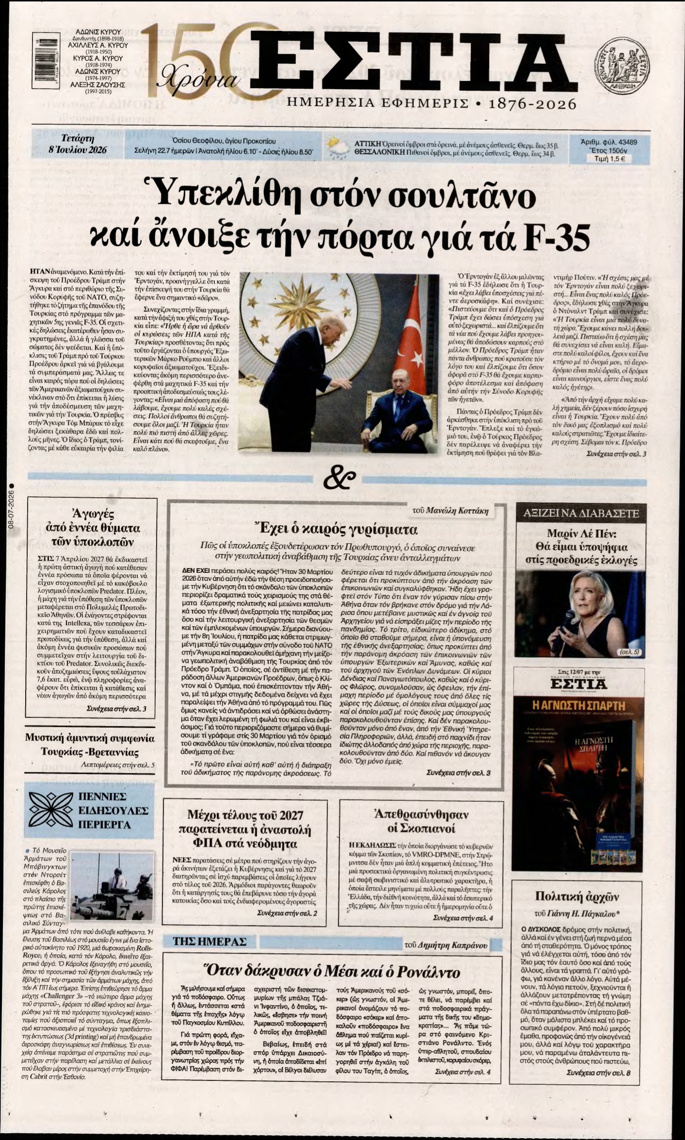 ΕΣΤΙΑ – 08/07/2026