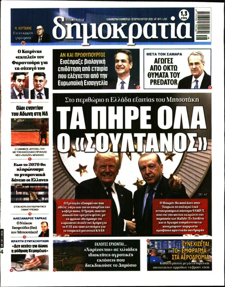 ΔΗΜΟΚΡΑΤΙΑ – 08/07/2026