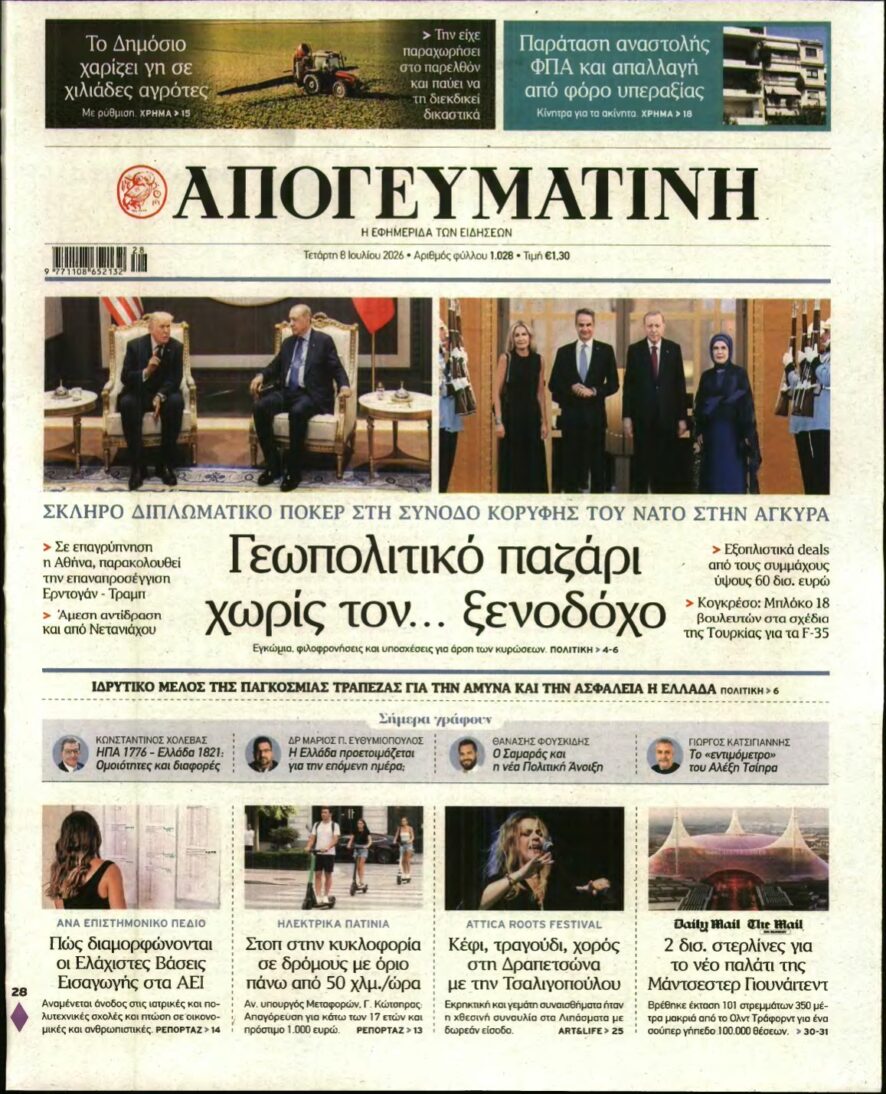 ΑΠΟΓΕΥΜΑΤΙΝΗ – 08/07/2026