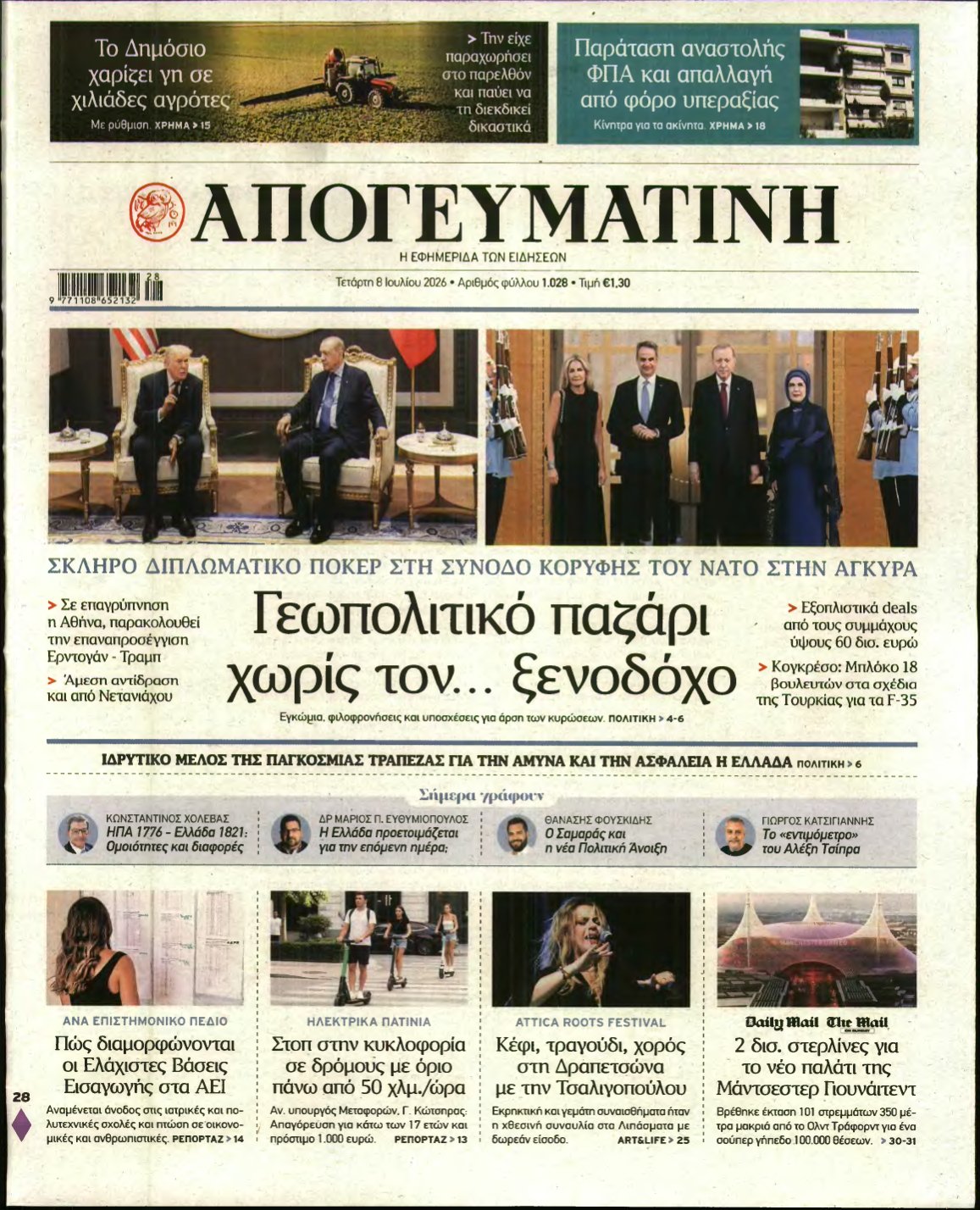 ΑΠΟΓΕΥΜΑΤΙΝΗ – 08/07/2026