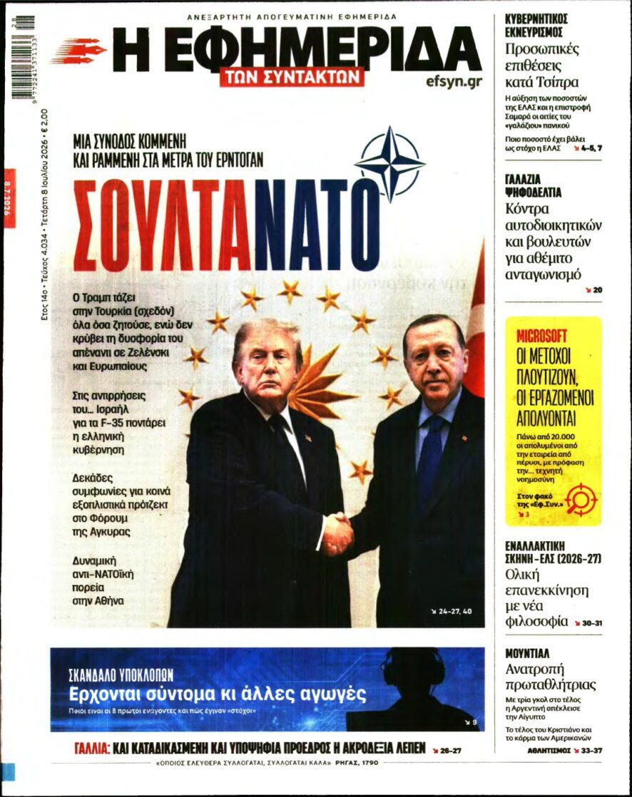Η ΕΦΗΜΕΡΙΔΑ ΤΩΝ ΣΥΝΤΑΚΤΩΝ – 08/07/2026