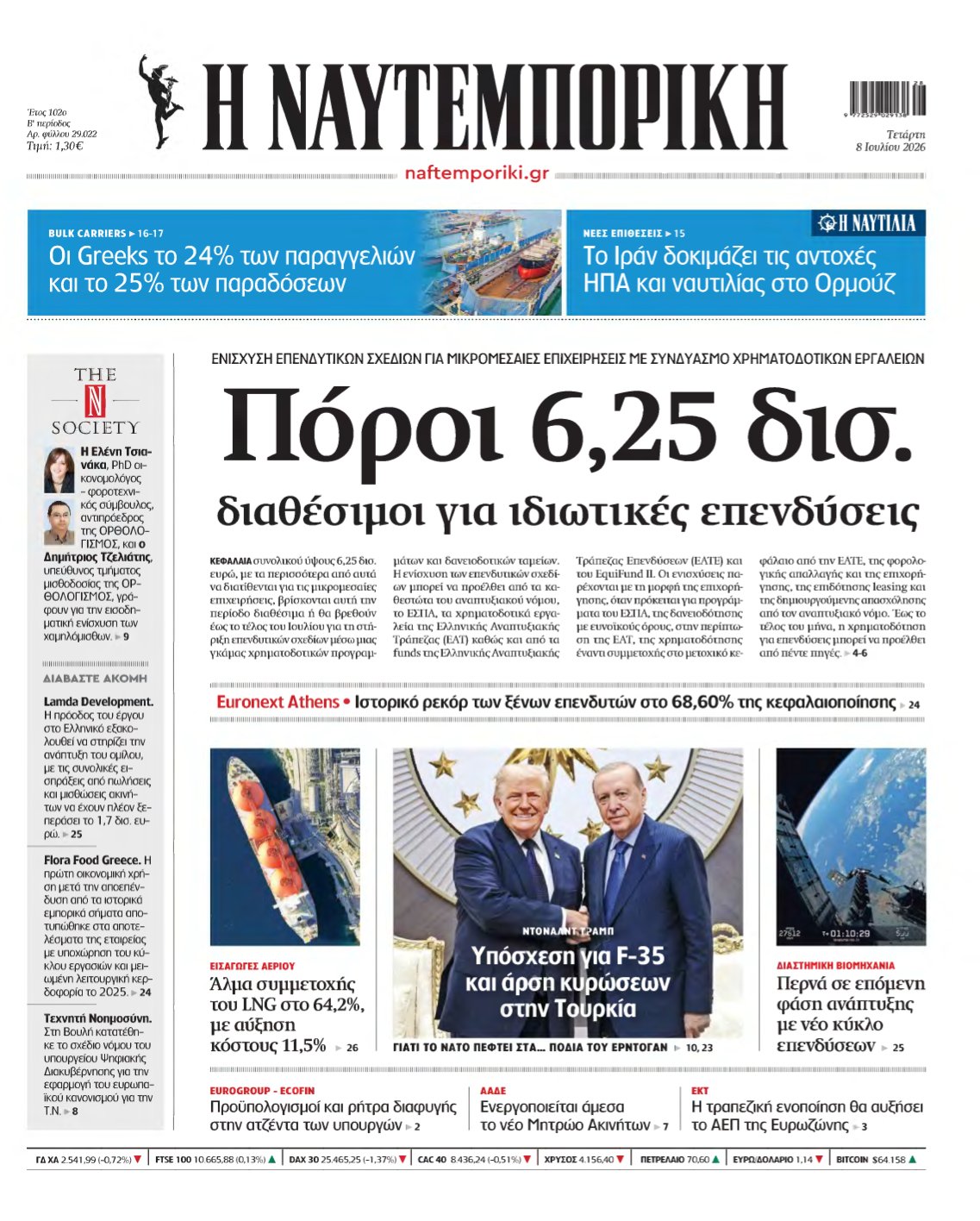 ΝΑΥΤΕΜΠΟΡΙΚΗ – 08/07/2026