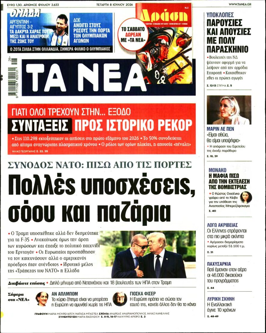 ΤΑ ΝΕΑ – 08/07/2026