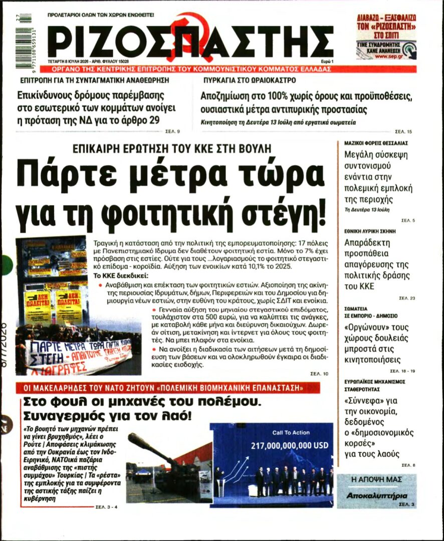 ΡΙΖΟΣΠΑΣΤΗΣ – 08/07/2026
