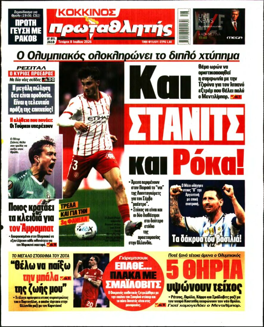 ΠΡΩΤΑΘΛΗΤΗΣ – 08/07/2026