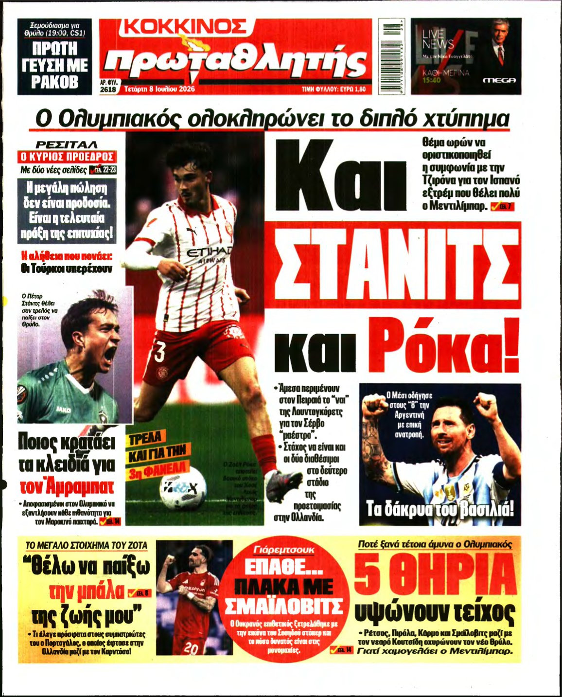 ΠΡΩΤΑΘΛΗΤΗΣ – 08/07/2026