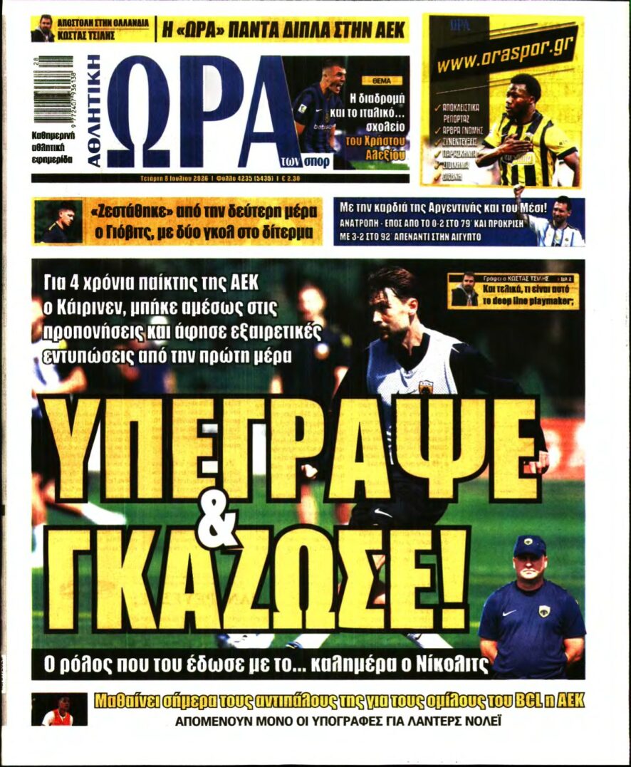 ΩΡΑ ΤΩΝ ΣΠΟΡ – 08/07/2026