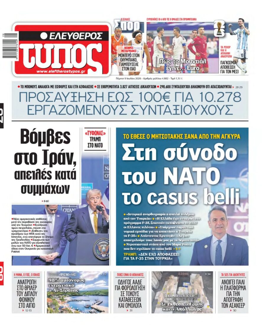 ΕΛΕΥΘΕΡΟΣ ΤΥΠΟΣ – 09/07/2026