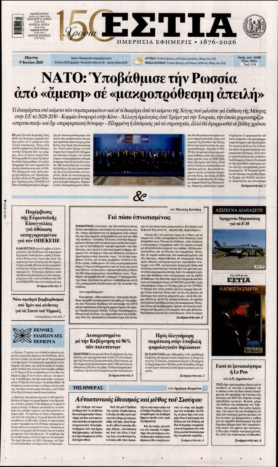 ΕΣΤΙΑ – 09/07/2026