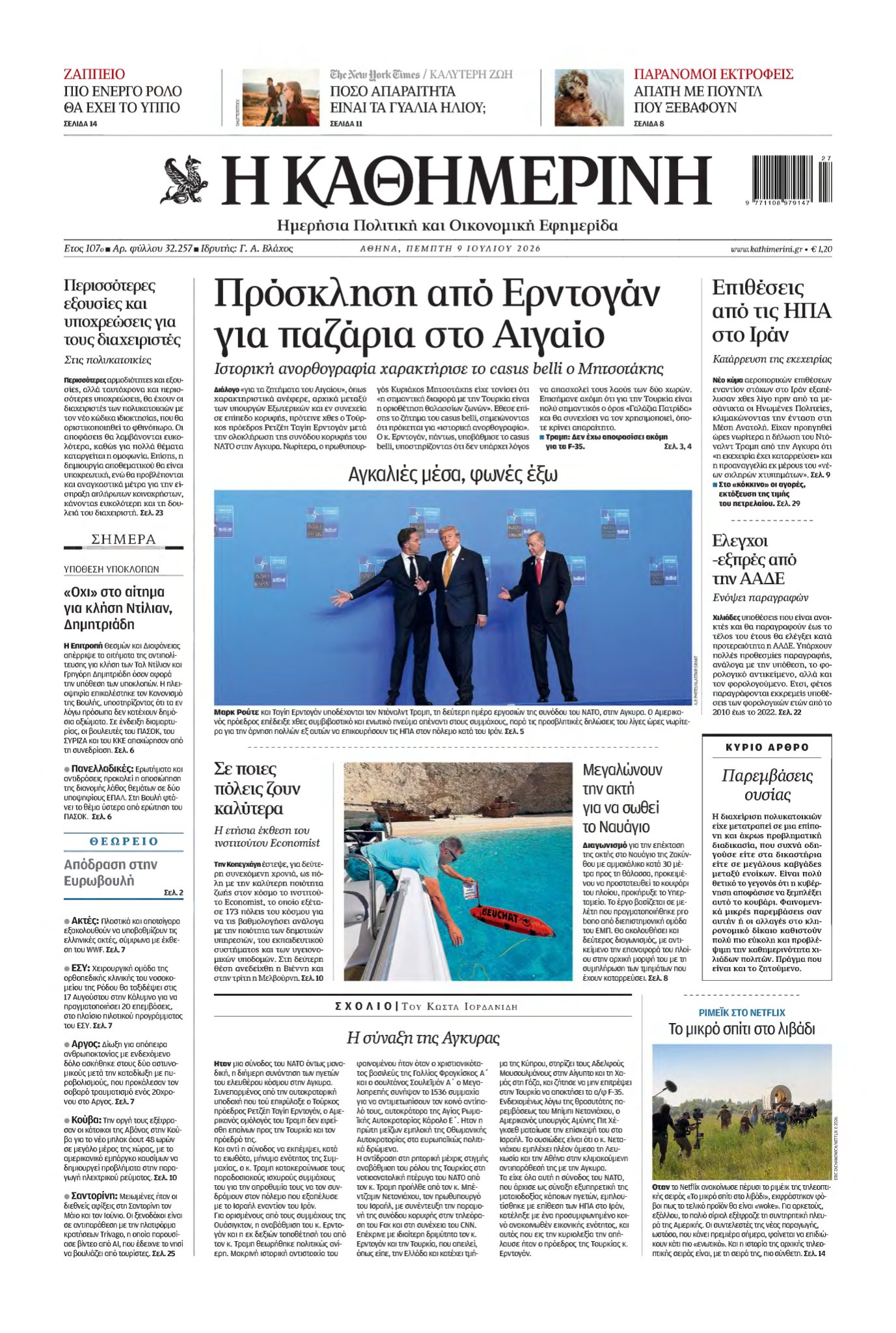 ΚΑΘΗΜΕΡΙΝΗ – 09/07/2026