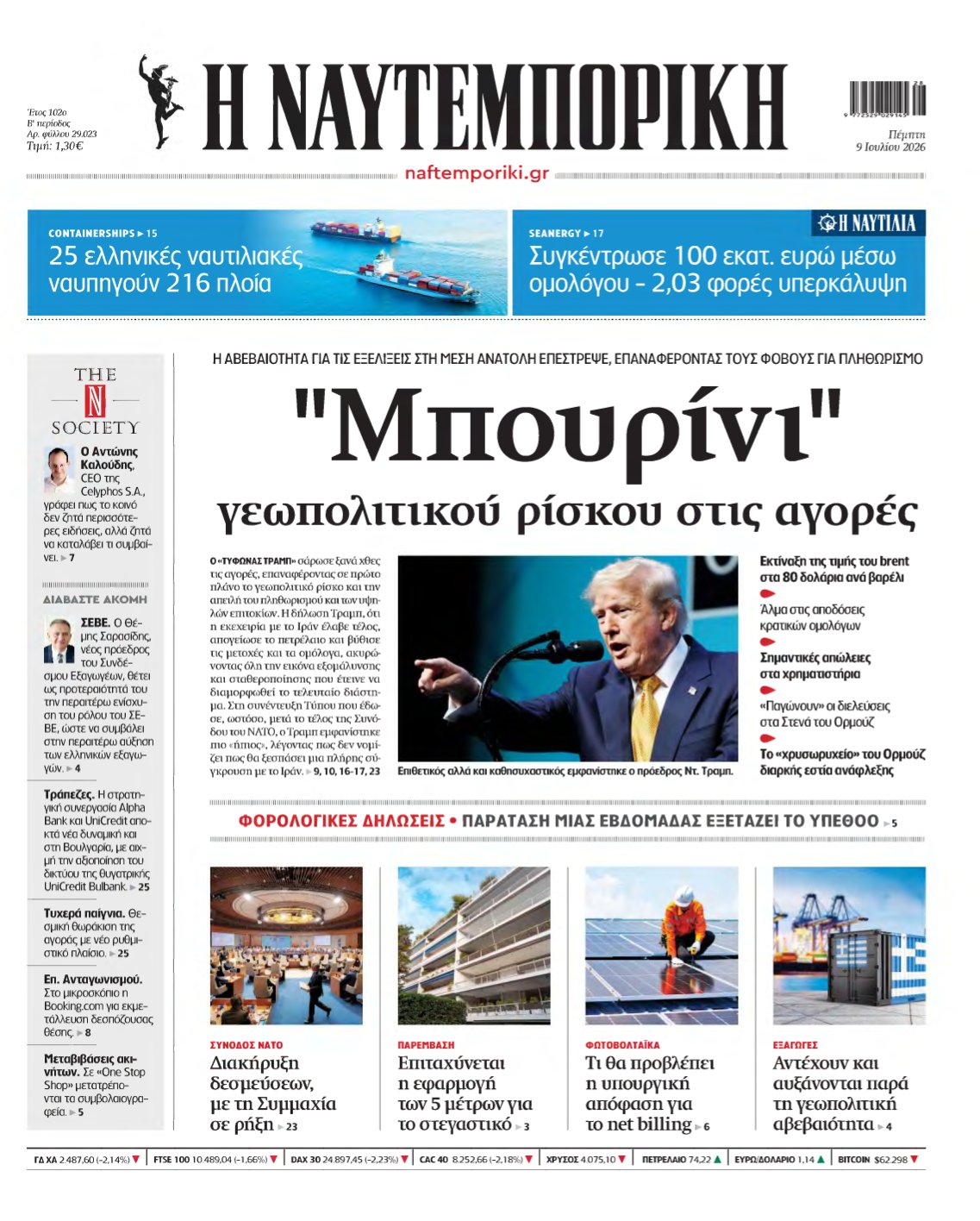 ΝΑΥΤΕΜΠΟΡΙΚΗ – 09/07/2026