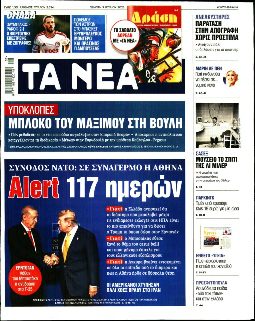 ΤΑ ΝΕΑ – 09/07/2026
