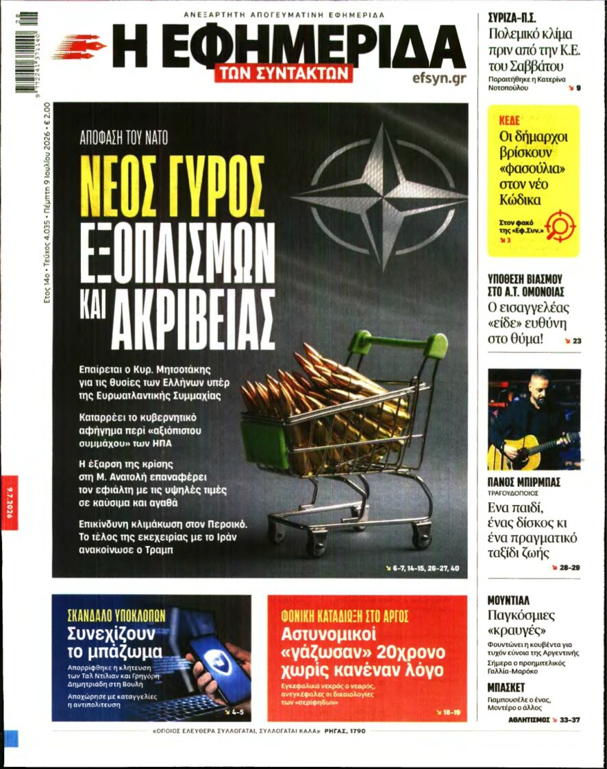 Η ΕΦΗΜΕΡΙΔΑ ΤΩΝ ΣΥΝΤΑΚΤΩΝ – 09/07/2026