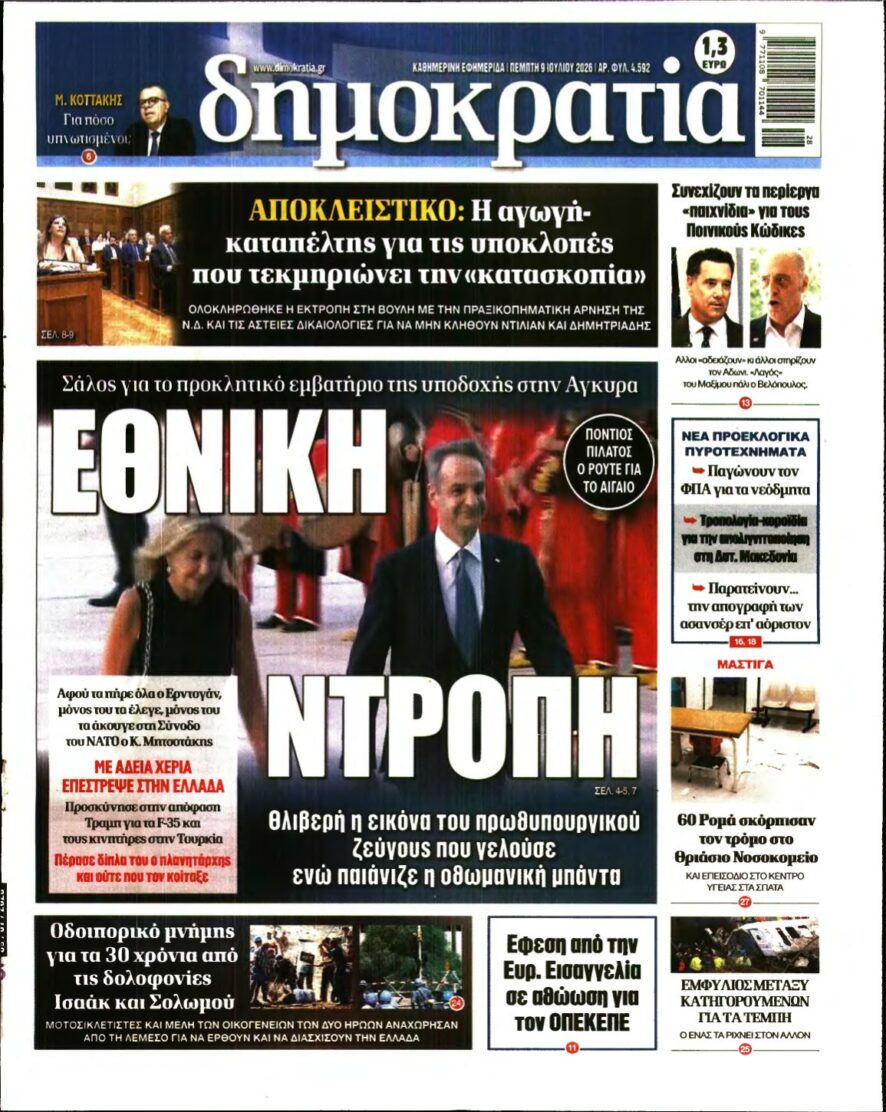 ΔΗΜΟΚΡΑΤΙΑ – 09/07/2026