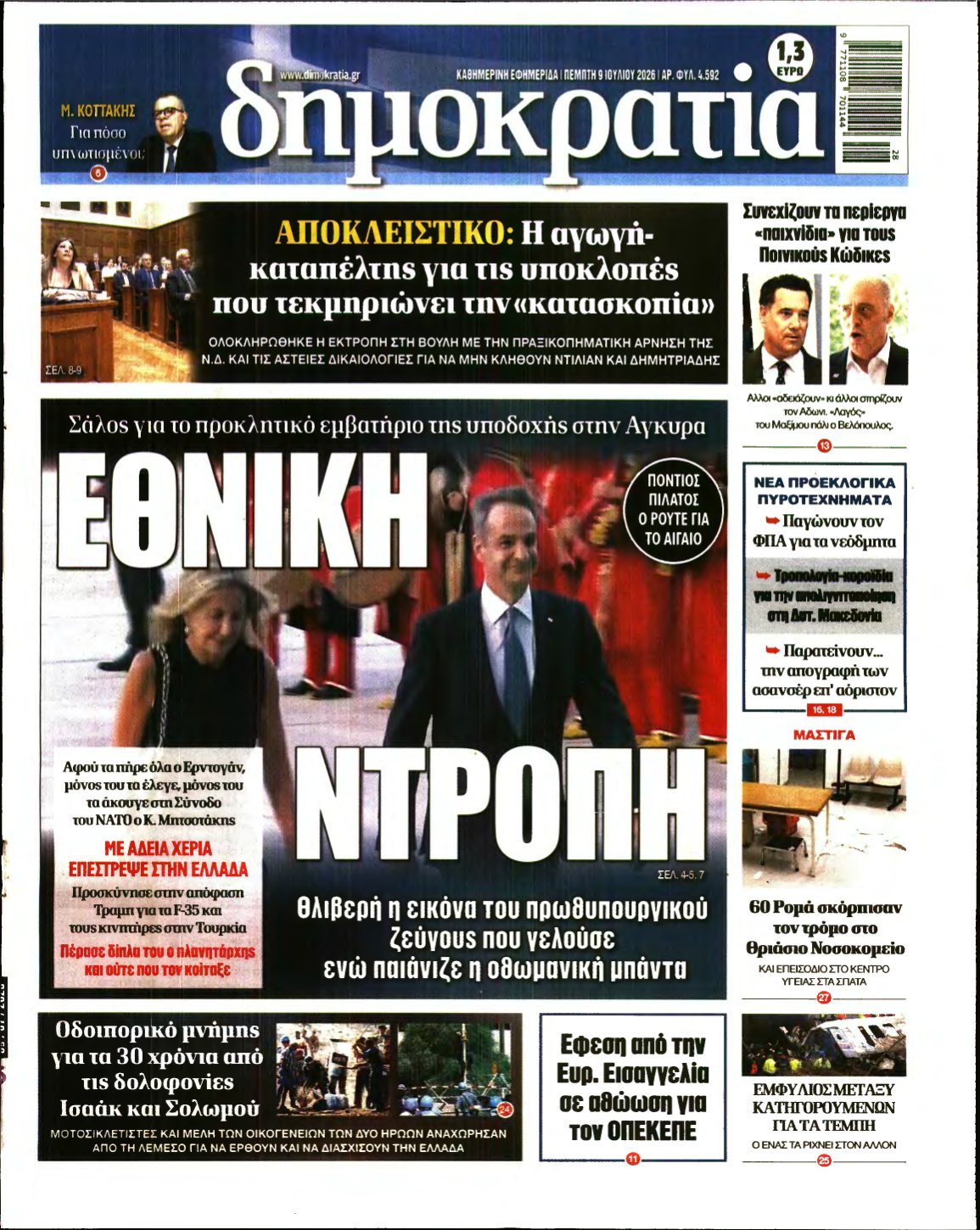 ΔΗΜΟΚΡΑΤΙΑ – 09/07/2026