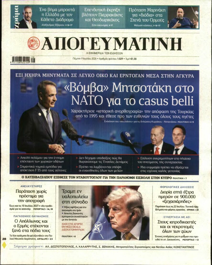 ΑΠΟΓΕΥΜΑΤΙΝΗ – 09/07/2026