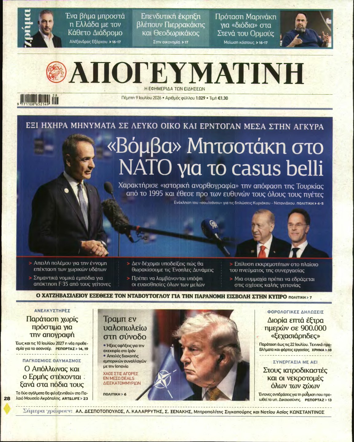 ΑΠΟΓΕΥΜΑΤΙΝΗ – 09/07/2026