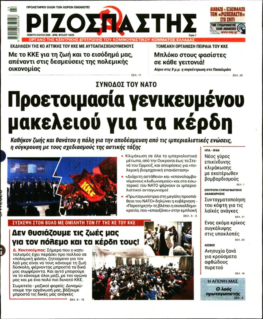 ΡΙΖΟΣΠΑΣΤΗΣ – 09/07/2026