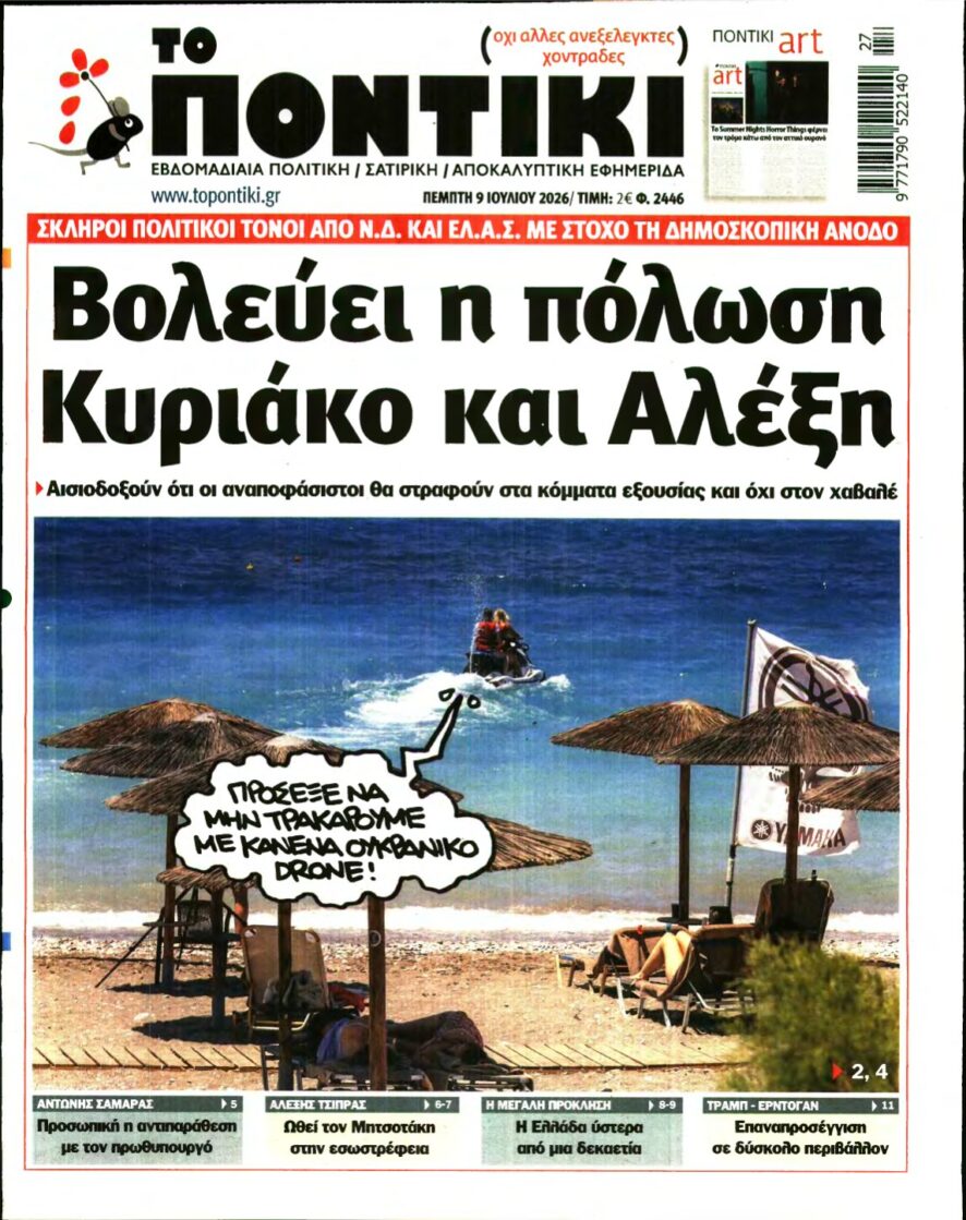 ΤΟ ΠΟΝΤΙΚΙ – 09/07/2026