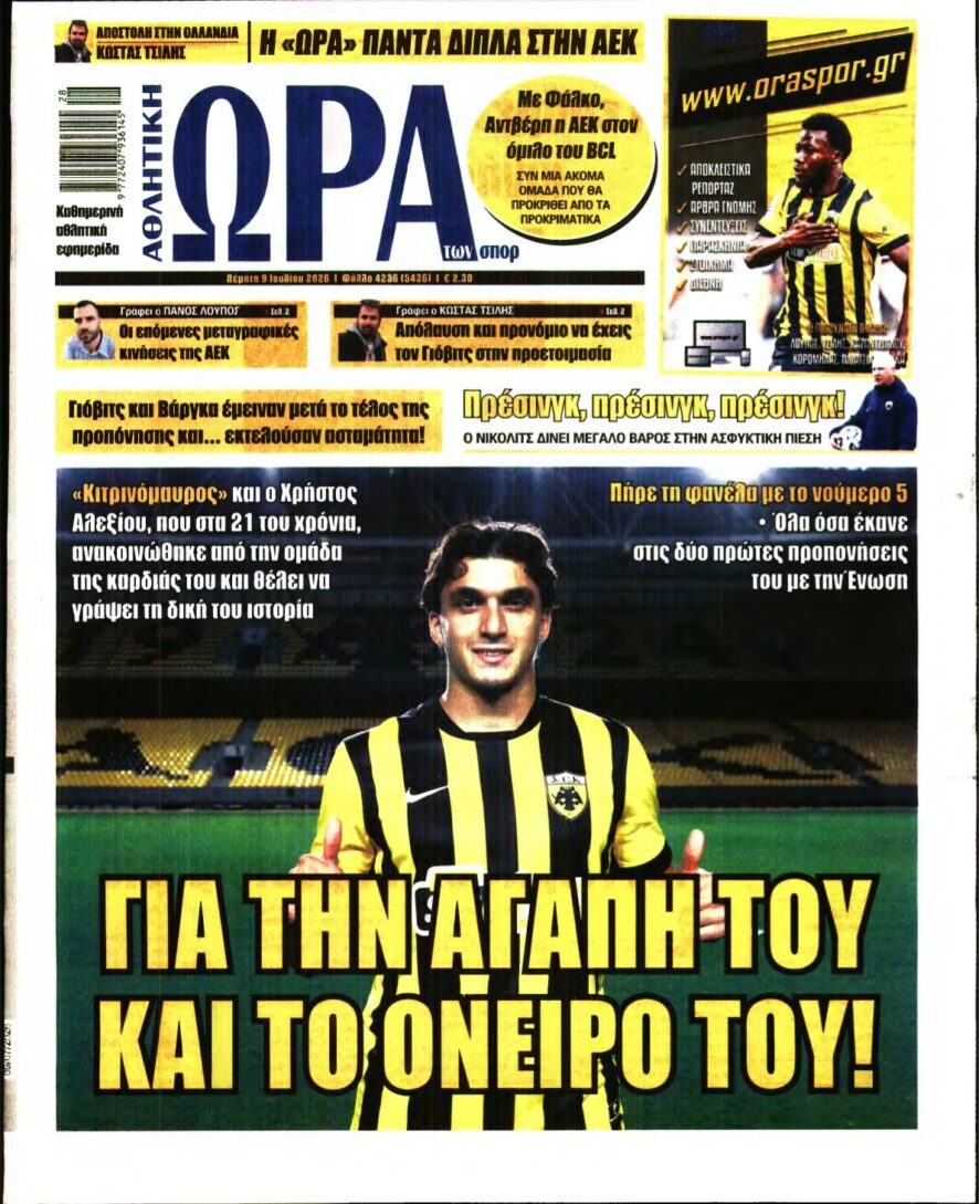 ΩΡΑ ΤΩΝ ΣΠΟΡ – 09/07/2026