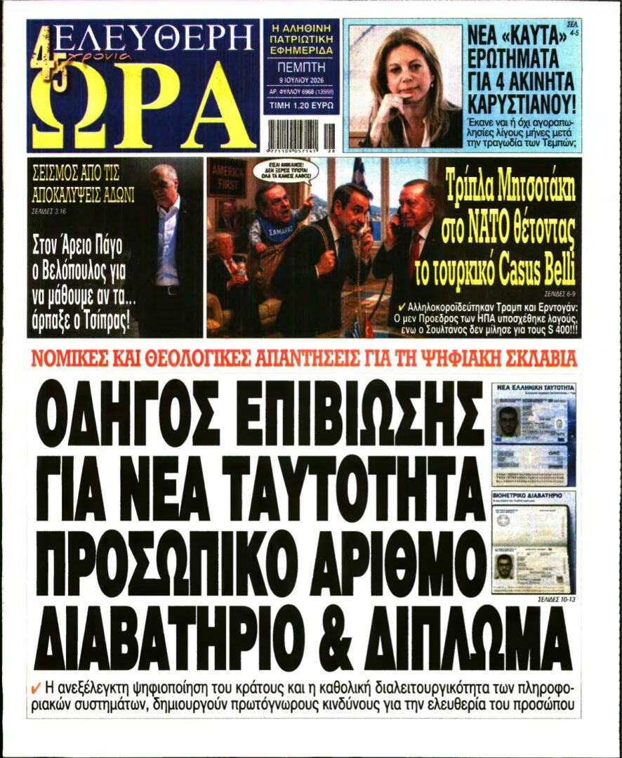 ΕΛΕΥΘΕΡΗ ΩΡΑ – 09/07/2026