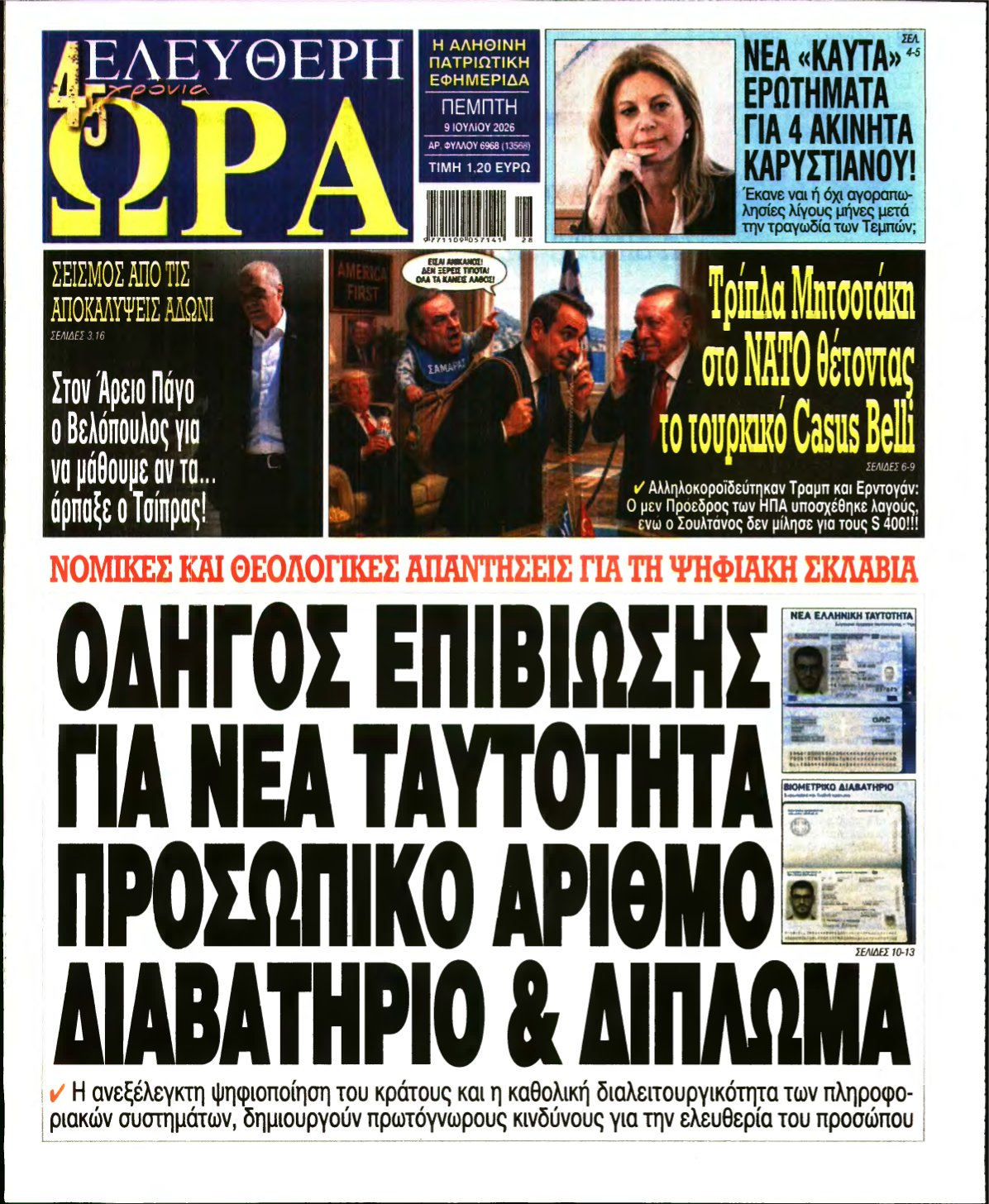 ΕΛΕΥΘΕΡΗ ΩΡΑ – 09/07/2026