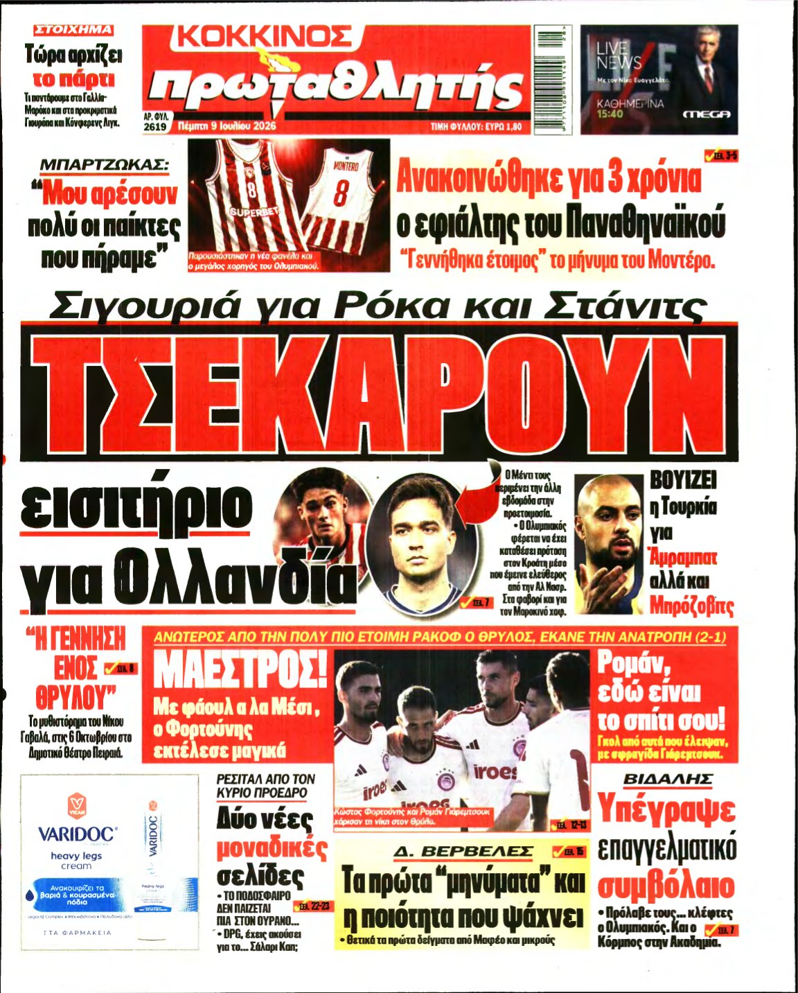 ΠΡΩΤΑΘΛΗΤΗΣ – 09/07/2026
