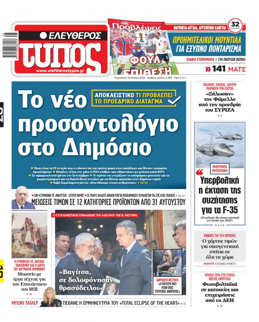 ΕΛΕΥΘΕΡΟΣ ΤΥΠΟΣ – 10/07/2026