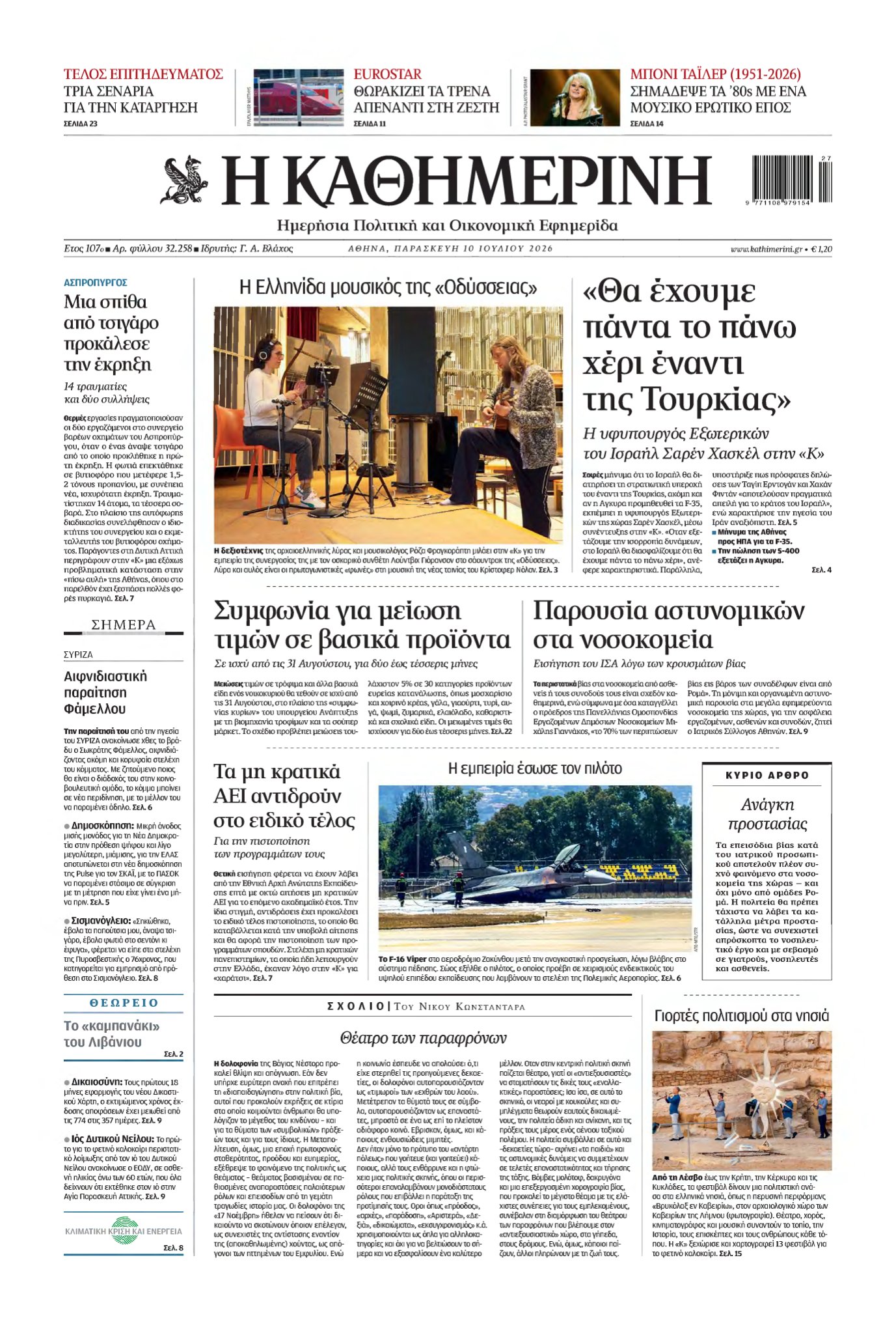 ΚΑΘΗΜΕΡΙΝΗ – 10/07/2026