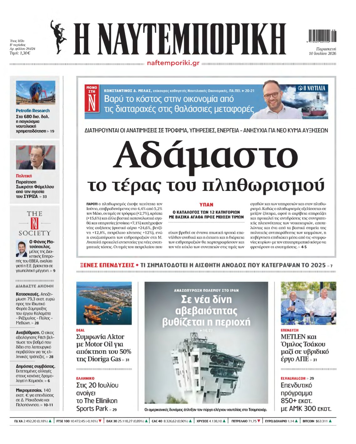 ΝΑΥΤΕΜΠΟΡΙΚΗ – 10/07/2026