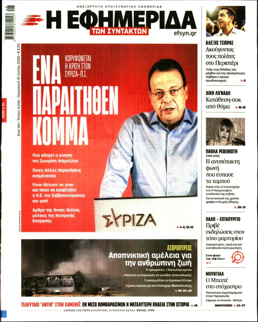 Η ΕΦΗΜΕΡΙΔΑ ΤΩΝ ΣΥΝΤΑΚΤΩΝ – 10/07/2026